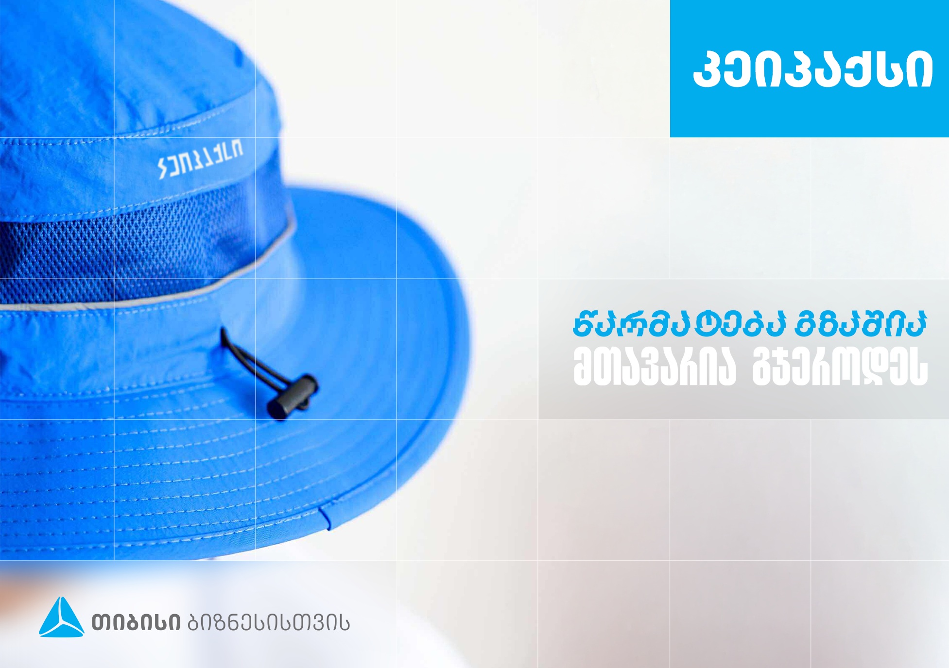 "კეიპაქსი’’ - სარეკლამო კომპანია, რომელიც თიბისი ბიზნესის მხარდაჭერით განვითარდა