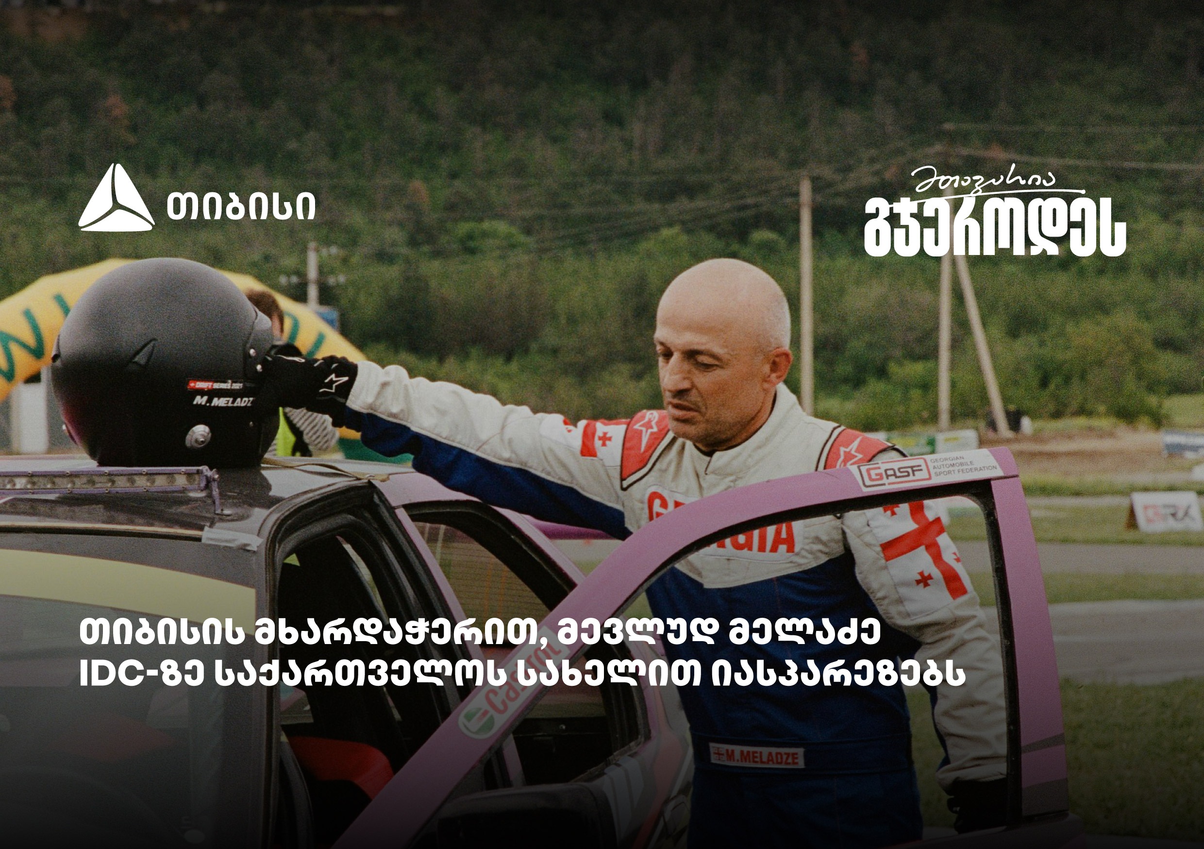 მევლუდ მელაძე Intercontinental Drifting Cup-ზე რიგაში იასპარეზებს