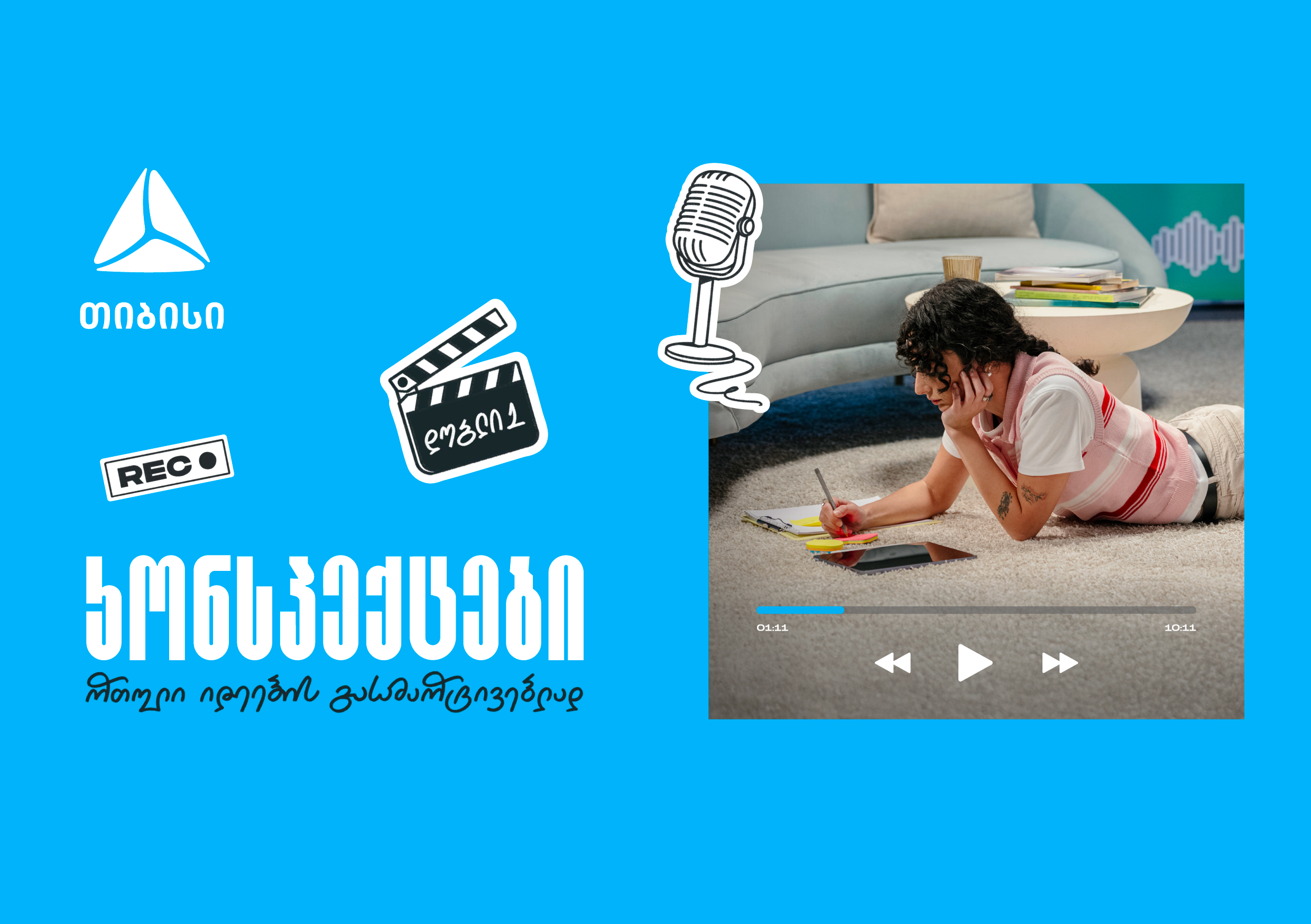 თიბისის ახალი საგანმანათლებლო მულტიმედია ფორმატი  „კონსპექტები“ - რთული იდეების მარტივი ახსნა