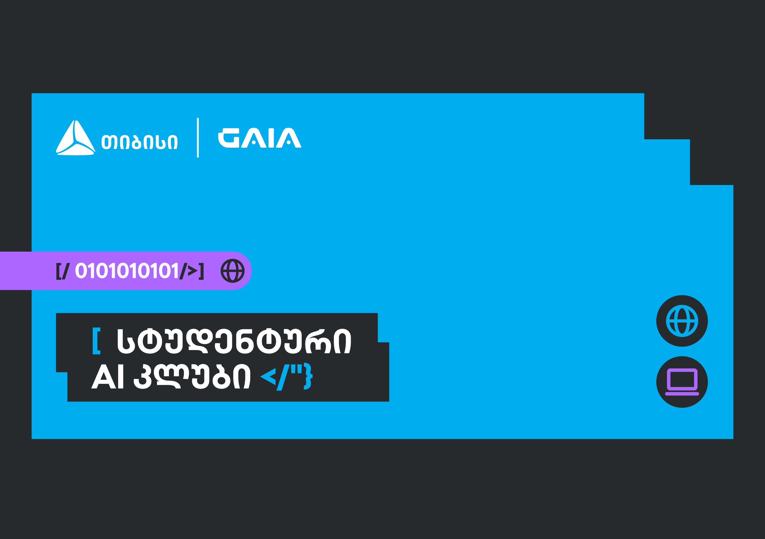 საქართველოს ხელოვნური ინტელექტის ასოციაციამ თიბისის მხარდაჭერით AI კვლევითი კლუბი შექმნა