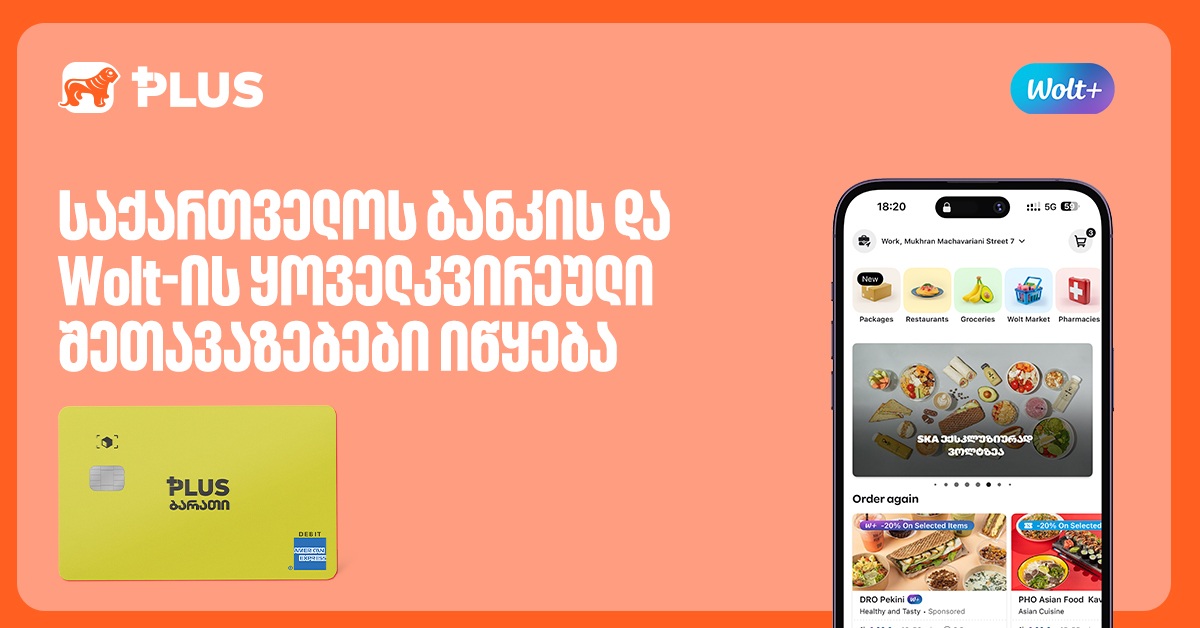 დაიბრუნე 30 ლარი Wolt-ის ბალანსზე "საქართველოს ბანკის" ბარათით გადახდისას