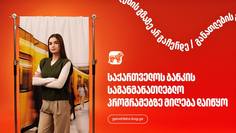 "საქართველოს ბანკი", განათლების მთავარი მხარდამჭერი ბანკი - აღმოაჩინე შენზე მორგებული შესაძლებლობები