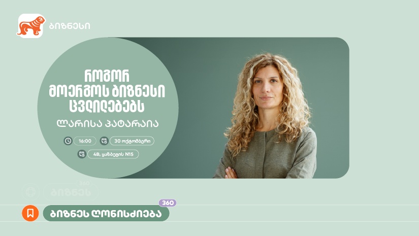 “როგორ მოერგოს ბიზნესი ცვლილებებს” - "საქართველოს ბანკის" ორგანიზებით, ვორკშოპი გაიმართება