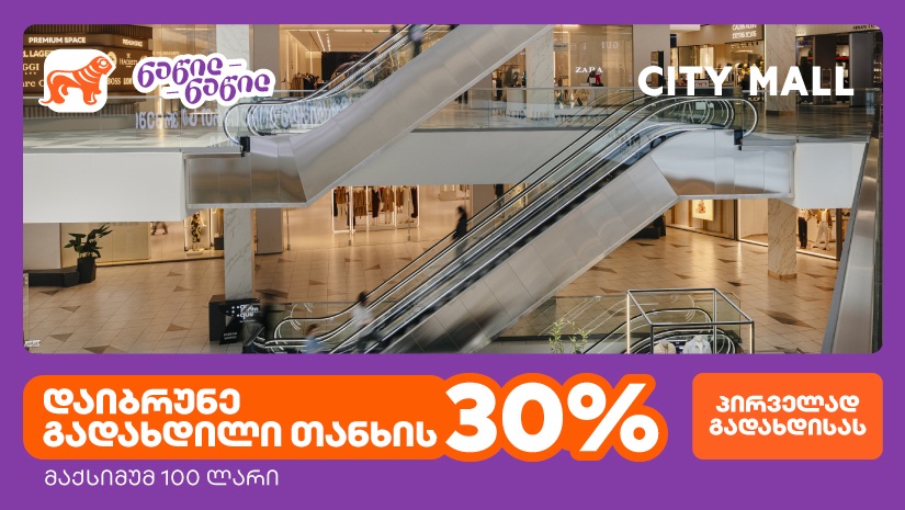 სითი მოლი 14 წლისაა - ისარგებლეთ პირველად "საქართველოს ბანკის" ნაწილ-ნაწილ გადახდით და მიიღეთ 30%-იანი ქეშბექი