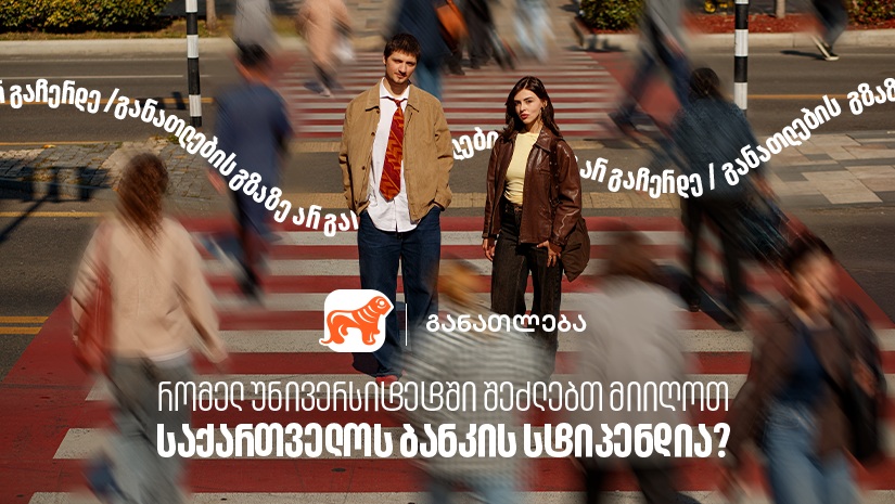 რომელ უნივერსიტეტებში შეგიძლია მიიღო "საქართველოს ბანკის" სტიპენდია? "საქართველოს ბანკი", განათლების მთავარი მხარდამჭერი ბანკი