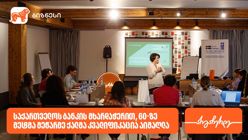 "საქართველოს ბანკის" მხარდაჭერით, კიდევ 60-ზე მეტმა მეწარმე ქალმა კვალიფიკაცია აიმაღლა