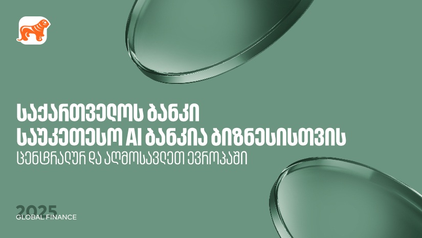 "საქართველოს ბანკი" საუკეთესო AI ბანკია ცენტრალურ და აღმოსავლეთ ევროპაში ბიზნესის მიმართულებით - Global Finance