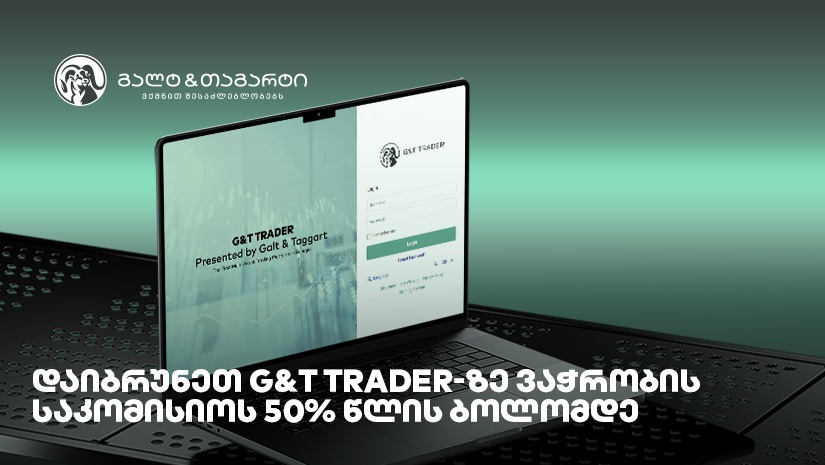 დაიბრუნეთ G&T Trader-ზე ვაჭრობის საკომისიოს 50% წლის ბოლომდე 