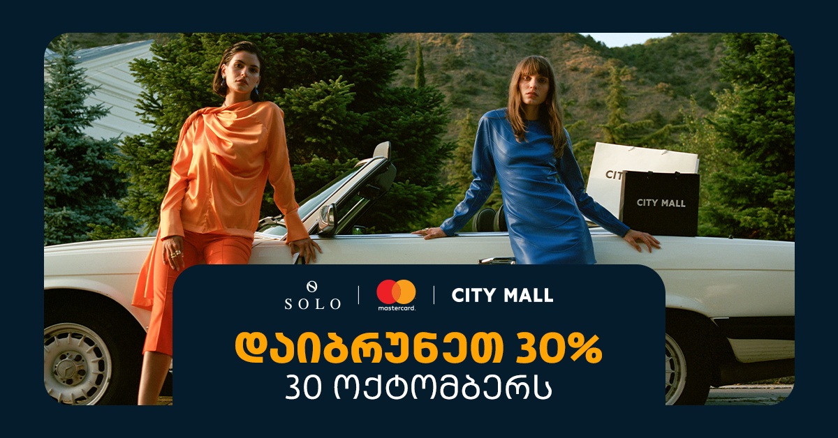 შეთავაზება SOLO მომხმარებლებისთვის - 30 ოქტომბერს ისარგებლეთ 30%-იანი ქეშბექით სითი მოლში