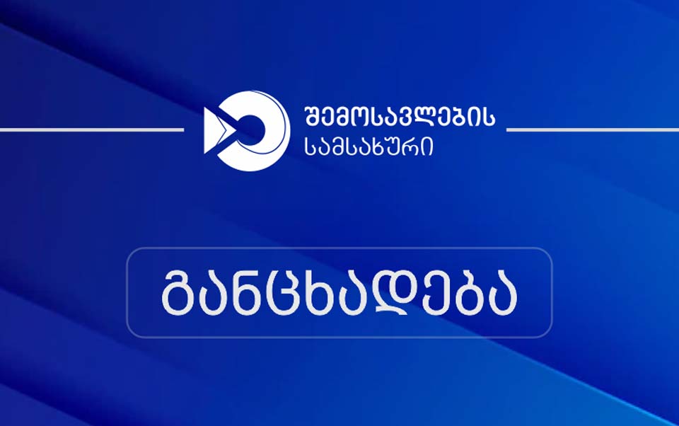 შემოსავლების სამსახური ქონების გადასახადის წლიური დეკლარაციის შევსებასთან დაკავშირებით განცხადებას ავრცელებს