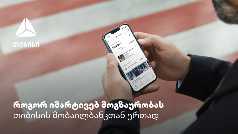 თიბისის მობაილბანკი - აპლიკაცია, რომელიც მოგზაურობაში აუცილებლად გჭირდება  
