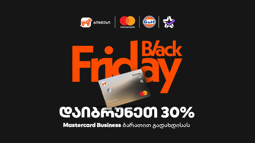 30% ქეშბექი Gulf-ში და Extra.ge-ზე - "საქართველოს ბანკის" შეთავაზება ბიზნესს Black Friday-ზე