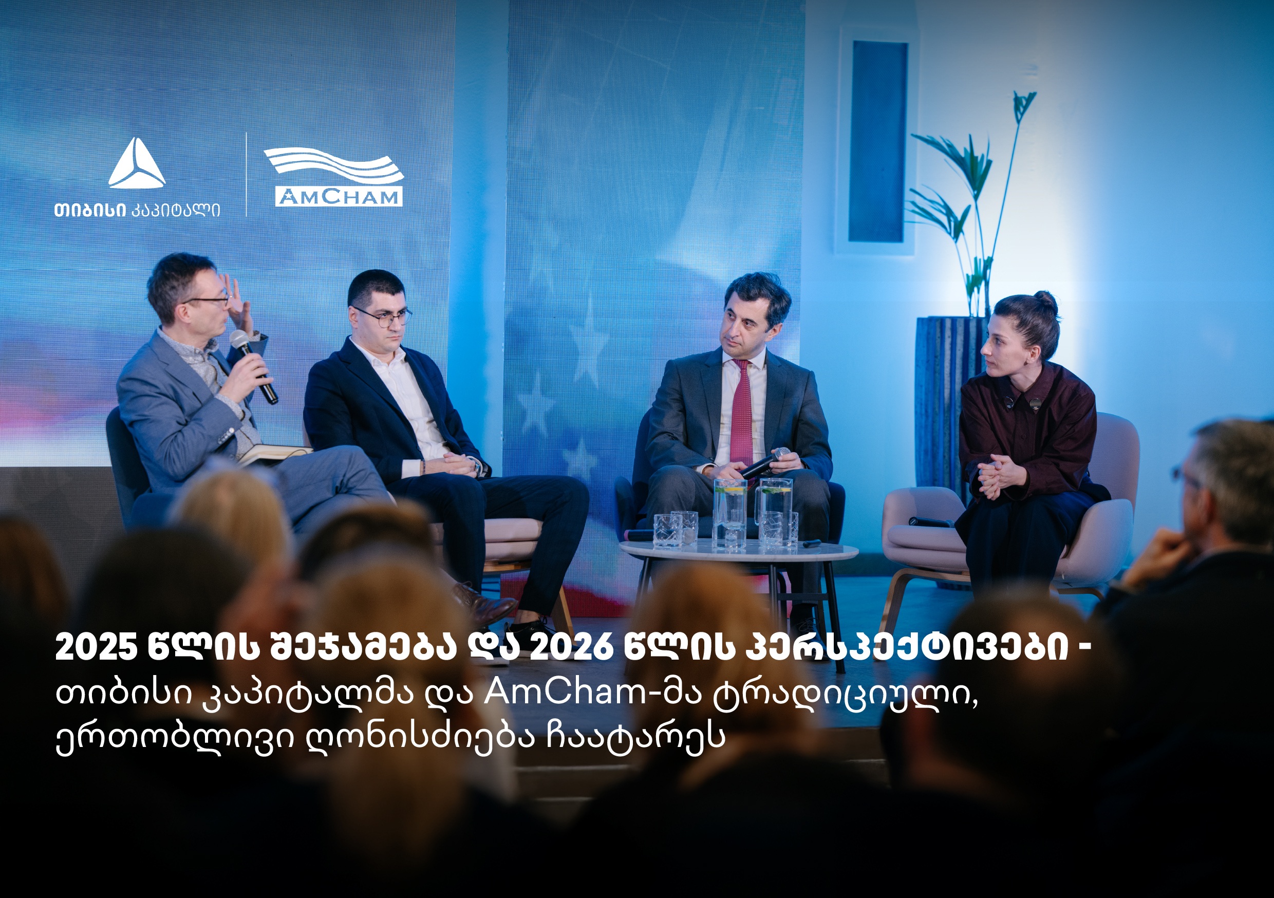 თიბისი კაპიტალმა და ამერიკის სავაჭრო პალატამ წლის შემაჯამებელი ღონისძიება გამართეს