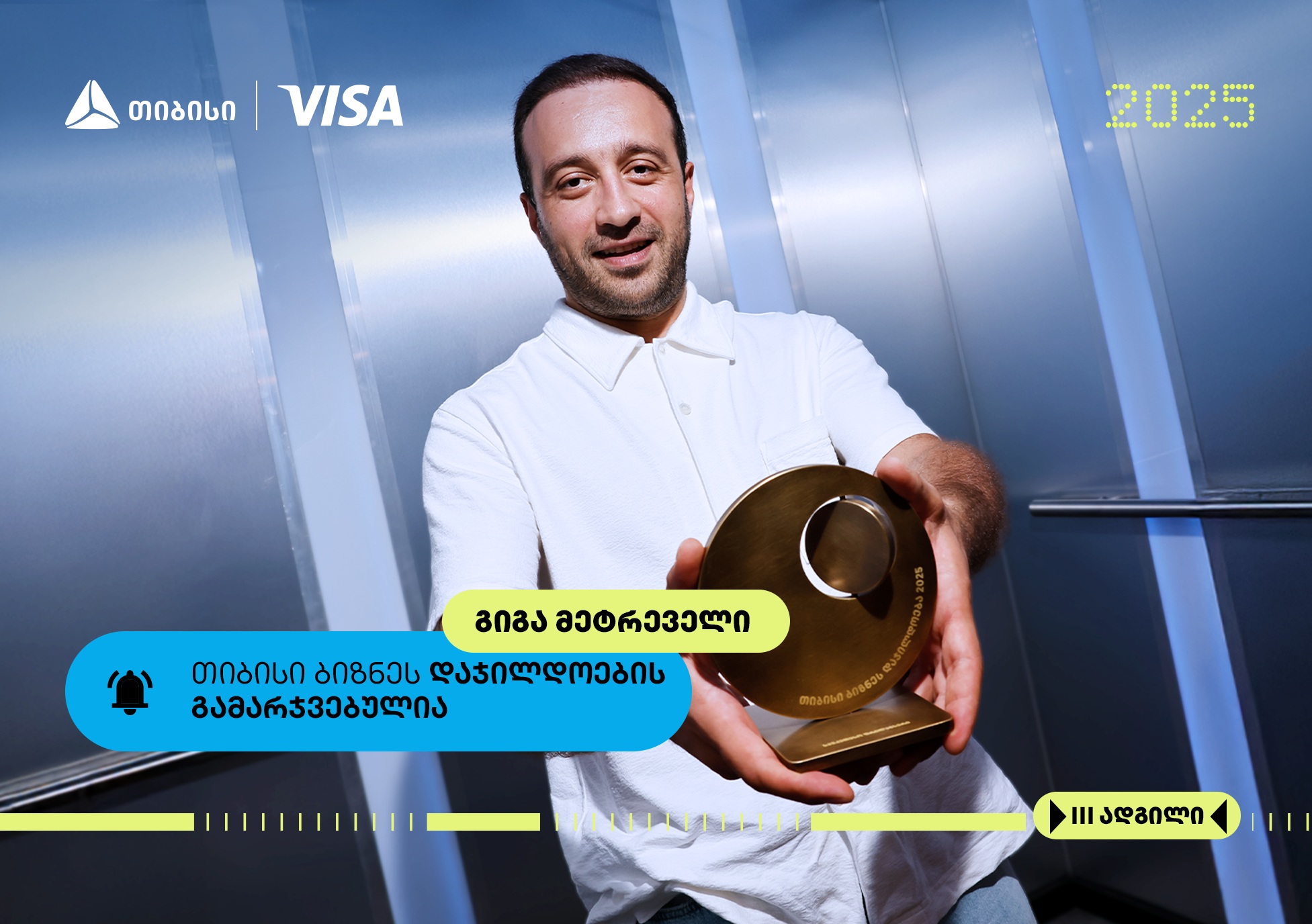თიბისი ბიზნესდაჯილდოების "საუკეთესო ფრილანსერის“ ნომინაციის ფინალისტი - გიგა მეტრეველი