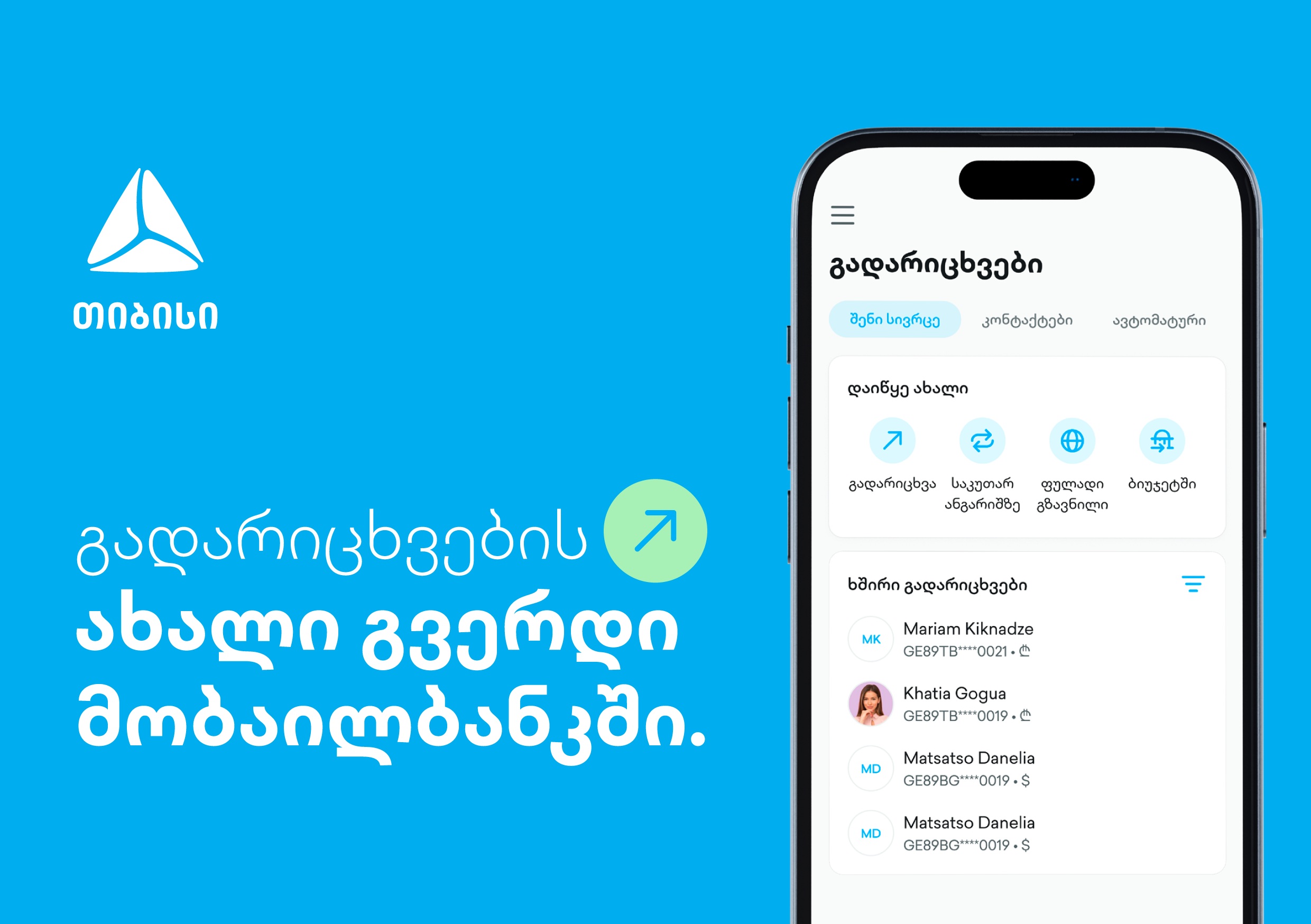 ახალი გვერდი თიბისის მობაილბანკში - გადარიცხვების ახალი გამოცდილება