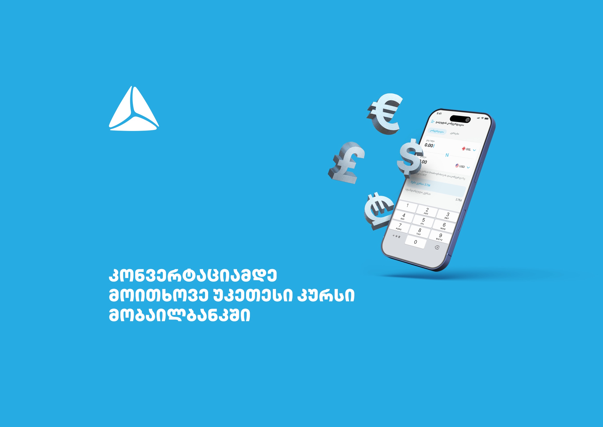 მოითხოვე უკეთესი კურსი თიბისის მობაილბანკში 