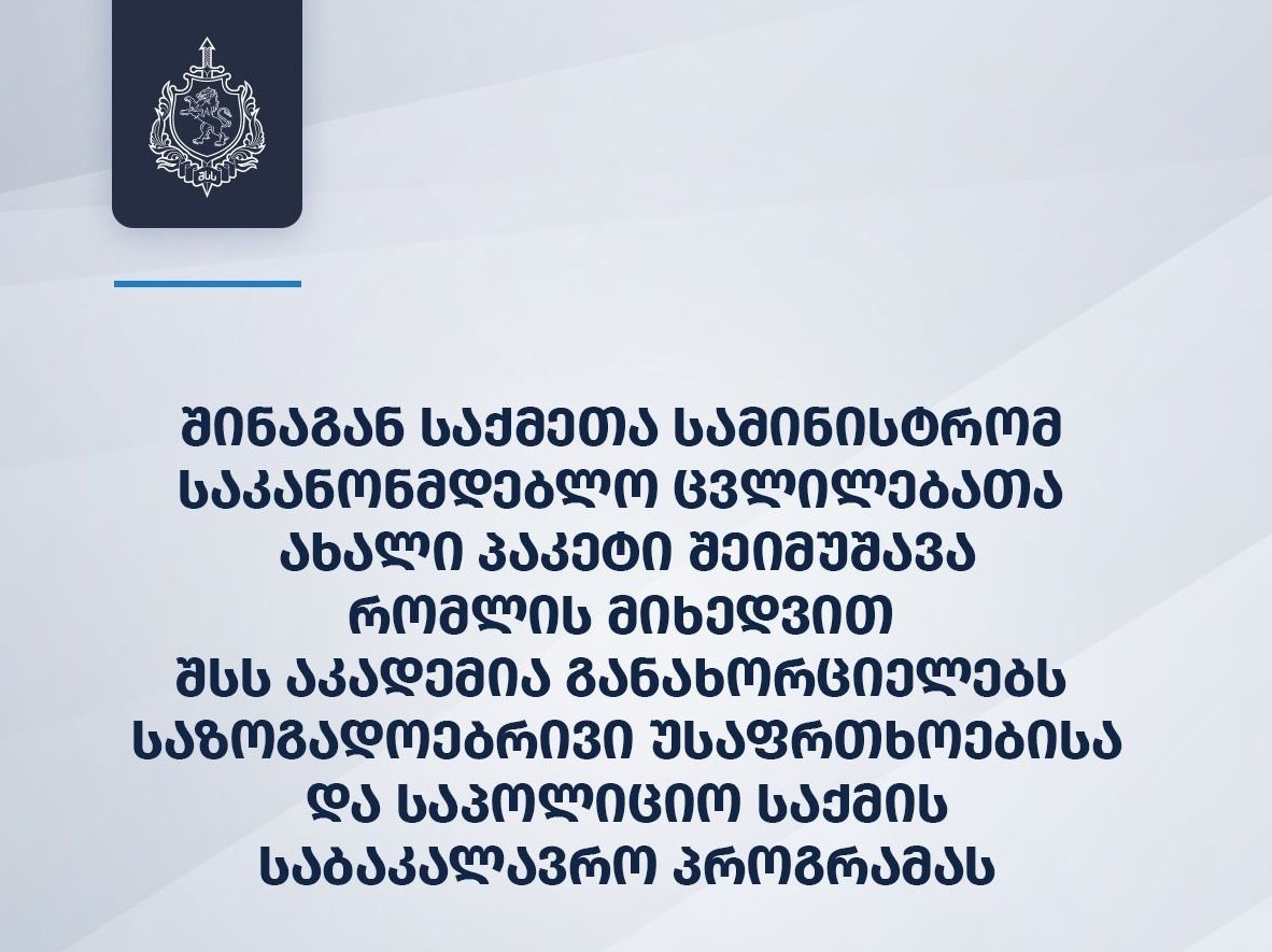 შსს-ს აკადემია საზოგადოებრივი უსაფრთხოებისა და საპოლიციო საქმის საბაკალავრო პროგრამას განახორციელებს