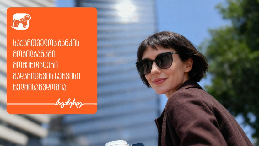 "საქართველოს ბანკის" მობილბანკში მომენტალური გადარიცხვის სერვისი ხელმისაწვდომია