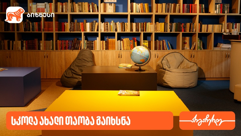 "საქართველოს ბანკის" მხარდაჭერით, ორთაჭალაში „სკოლა ახალი თაობა“ გაიხსნა