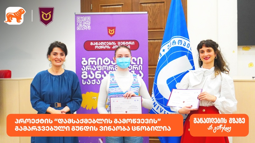 ოქროს კომპასის პროექტის “დამსაქმებლის გამოწვევის” გამარჯვებული გუნდის ვინაობა ცნობილია - პროექტის მხარდამჭერია "საქართველოს ბანკი"