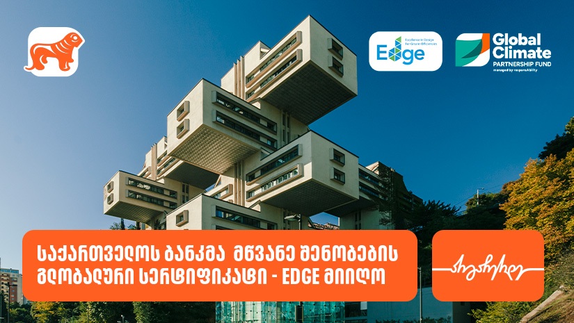 "საქართველოს ბანკმა"  მწვანე შენობების გლობალური სერტიფიკატი - EDGE მიიღო