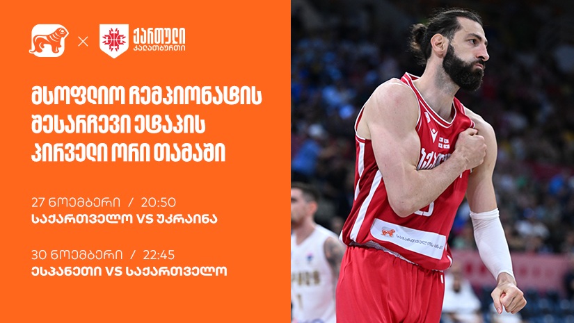 ერთად ვუგულშემატკივროთ ქართველ კალათბურთელებს მსოფლიო ჩემპიონატისკენ მიმავალ გზაზე - ნაკრების მთავარი სპონსორია "საქართველოს ბანკი"