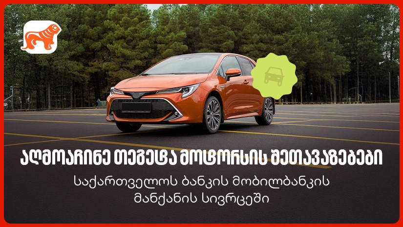 "საქართველოს ბანკის" მობილბანკში თეგეტა მოტორსის შეთავაზებები დაემატა
