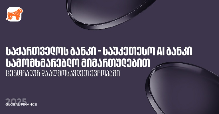 "საქართველოს ბანკი" საუკეთესო AI ბანკია ცენტრალურ და აღმოსავლეთ ევროპაში სამომხმარებლო მიმართულებით - Global Finance