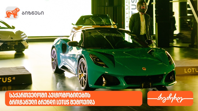 "საქართველოს ბანკის" მხარდაჭერით, საქართველოში ავტომობილების ახალი პრემიალური ბრენდი LOTUS შემოვიდა