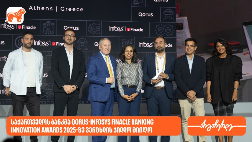 "საქართველოს ბანკმა" Qorus-Infosys Finacle Banking Innovation Awards 2025-ზე ვერცხლის ჯილდო მიიღო