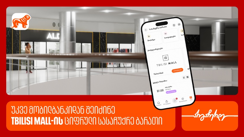 "საქართველოს ბანკის" მობილბანკში თბილისი მოლის ციფრული სასაჩუქრე ბარათი ხელმისაწვდომია