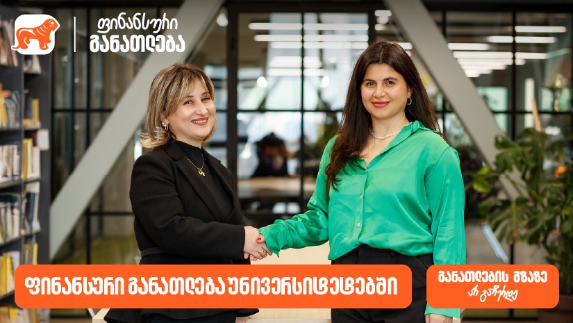 ფინანსური განათლება უნივერსიტეტებში - "საქართველოს ბანკმა" ახალი  ინიციატივის განხორციელება დაიწყო