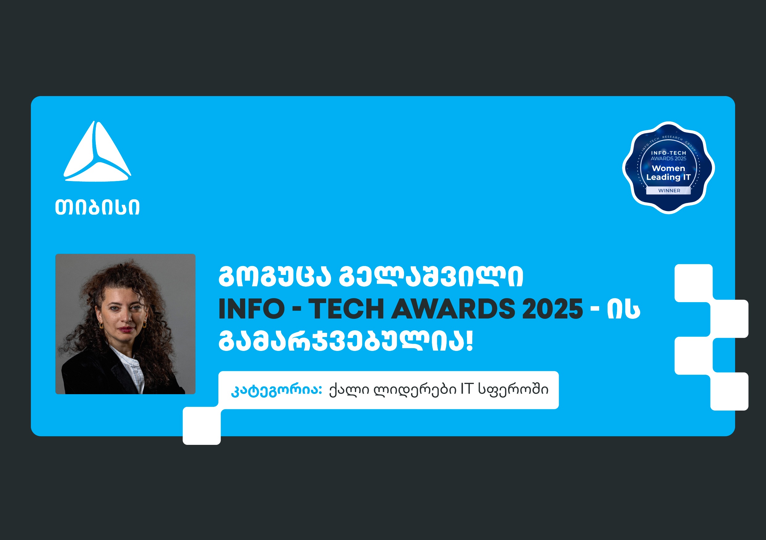 ქალი ლიდერები IT სფეროში - გოგუცა გელაშვილი The Info-Tech Awards-ის პრესტიჟული ჯილდოს მფლობელია 