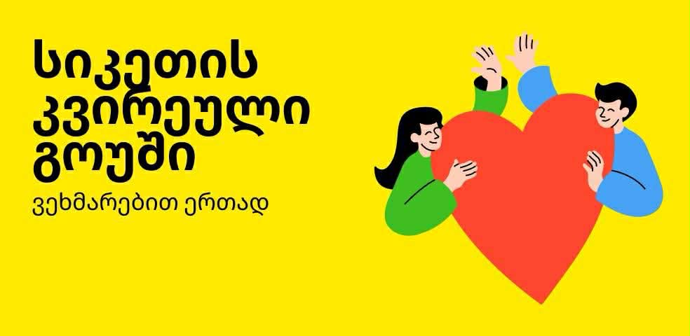 Yandex Go საქველმოქმედო კამპანია "სიკეთის კვირეული" დაიწყო