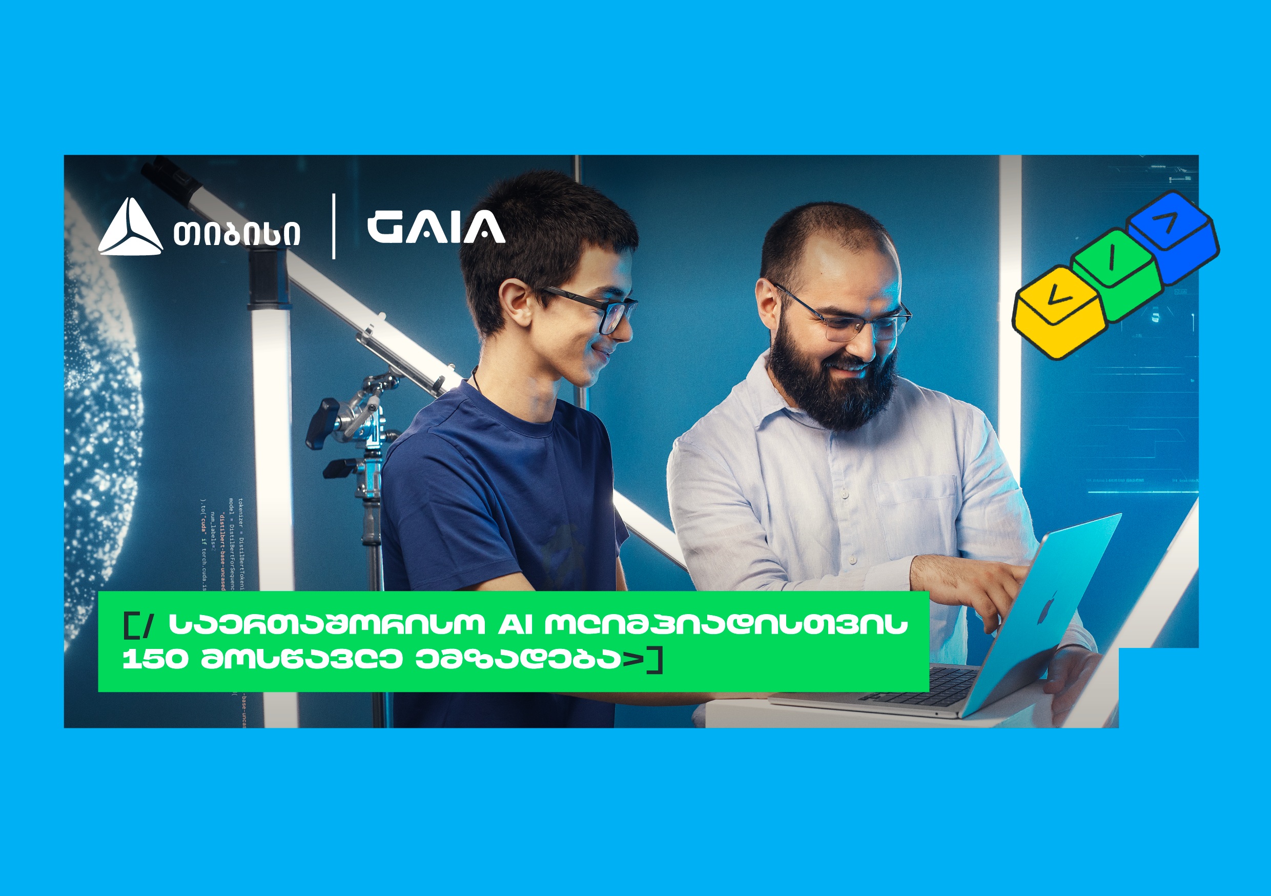 ახალი თაობა AI გზაზე: თიბისის და GAIA-ს საოლიმპიადო კურსზე 150 მოსწავლე ჩაერთო