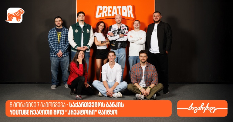 8 მონაწილე 7 გამოწვევა - "საქართველოს ბანკის"  YouTube რეალითი შოუ “კრეატორის“ მეორე ეპიზოდი დაიდო