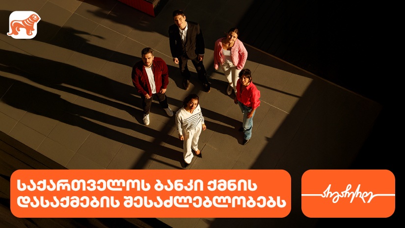 "საქართველოს ბანკი" ახალგაზრდა პროფესიონალებისთვის  ქმნის შესაძლებლობებს დასაქმებისა და სტაჟირებისთვის