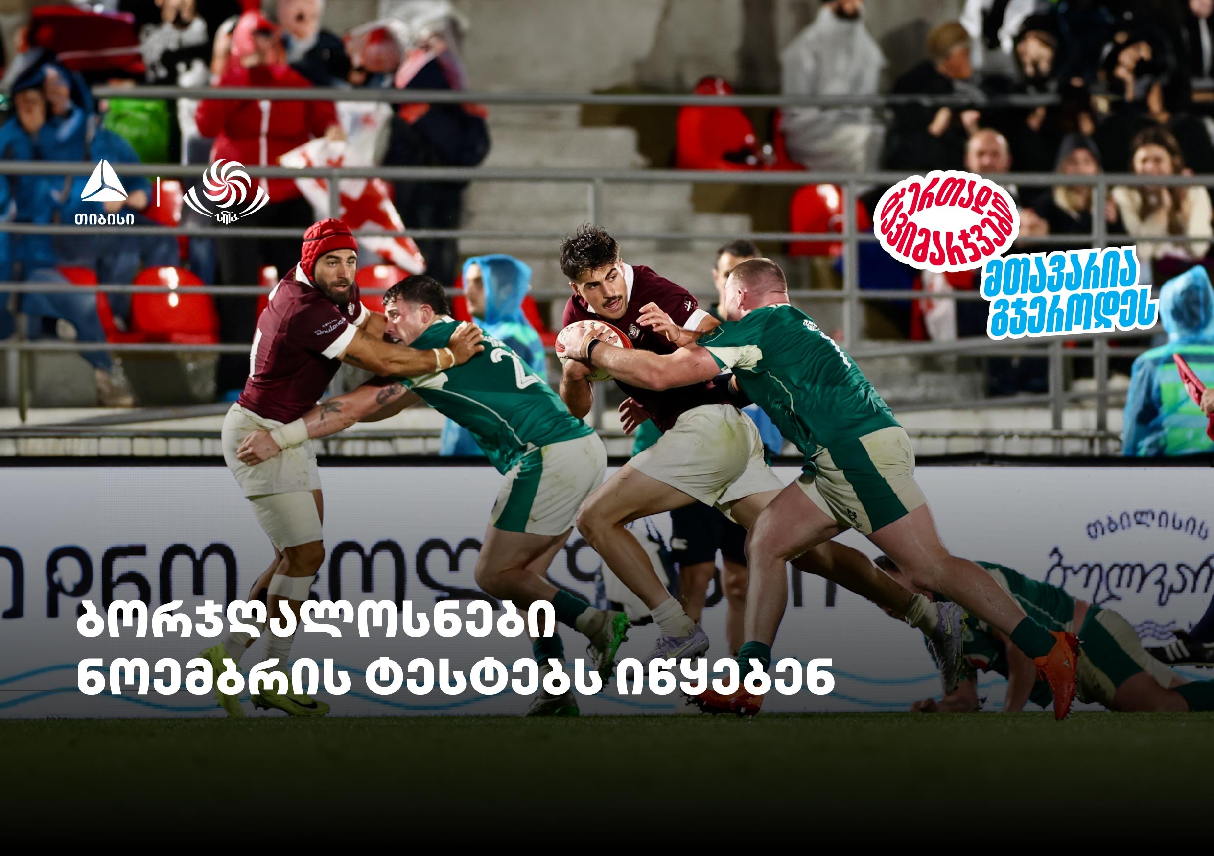 ბორჯღალოსნები ნოემბრის ტესტებს იწყებენ - ერთად გავიმარჯვებთ - თიბისისთან ერთად 