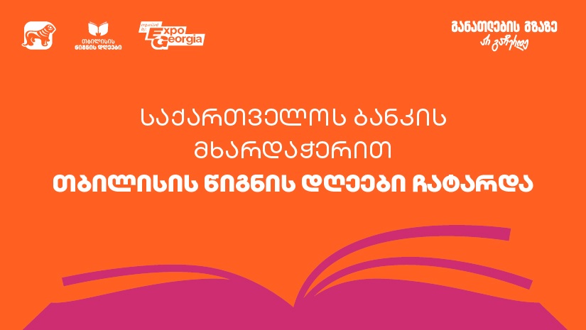 ExpoGeorgia-ს ორგანიზებითა და "საქართველოს ბანკის" მხარდაჭერით თბილისის წიგნის დღეები 2025 გაიმართა
