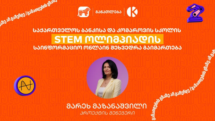 "საქართველოს ბანკისა" და კომაროვის სკოლის ერთობლივი  საგანმანათლებლო პროექტის - STEM ოლიმპიადის საინფორმაციო ონლაინ შეხვედრა გაიმართება