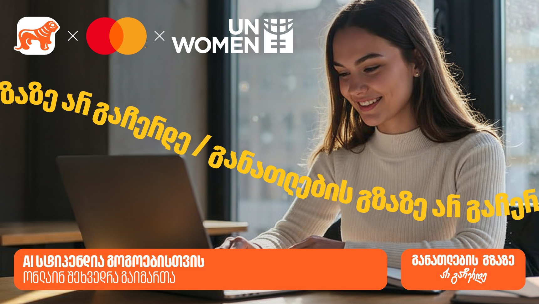 "საქართველოს ბანკის", მასტერქარდის და გაეროს ქალთა ორგანიზაციის (UN Women) ერთობლივი ინიციატივის - AI სტიპენდიის შესახებ ონლაინ შეხვედრა გაიმართა