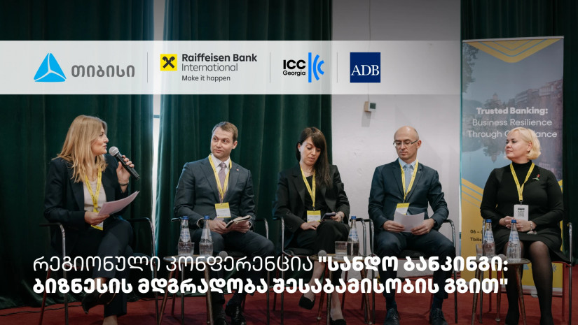თიბისის მხარდაჭერით, სანდო ბანკინგის შესახებ რეგიონული კონფერენცია ჩატარდა