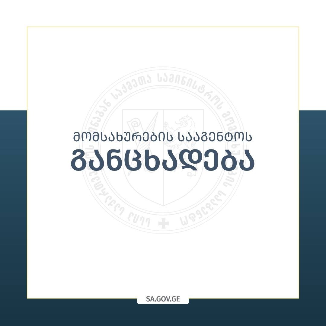 მომსახურების სააგენტოს ახალციხის სტრუქტურულ ერთეულში მართვის უფლების მისაღები პრაქტიკული გამოცდის მეორე ეტაპი შეჩერებულია