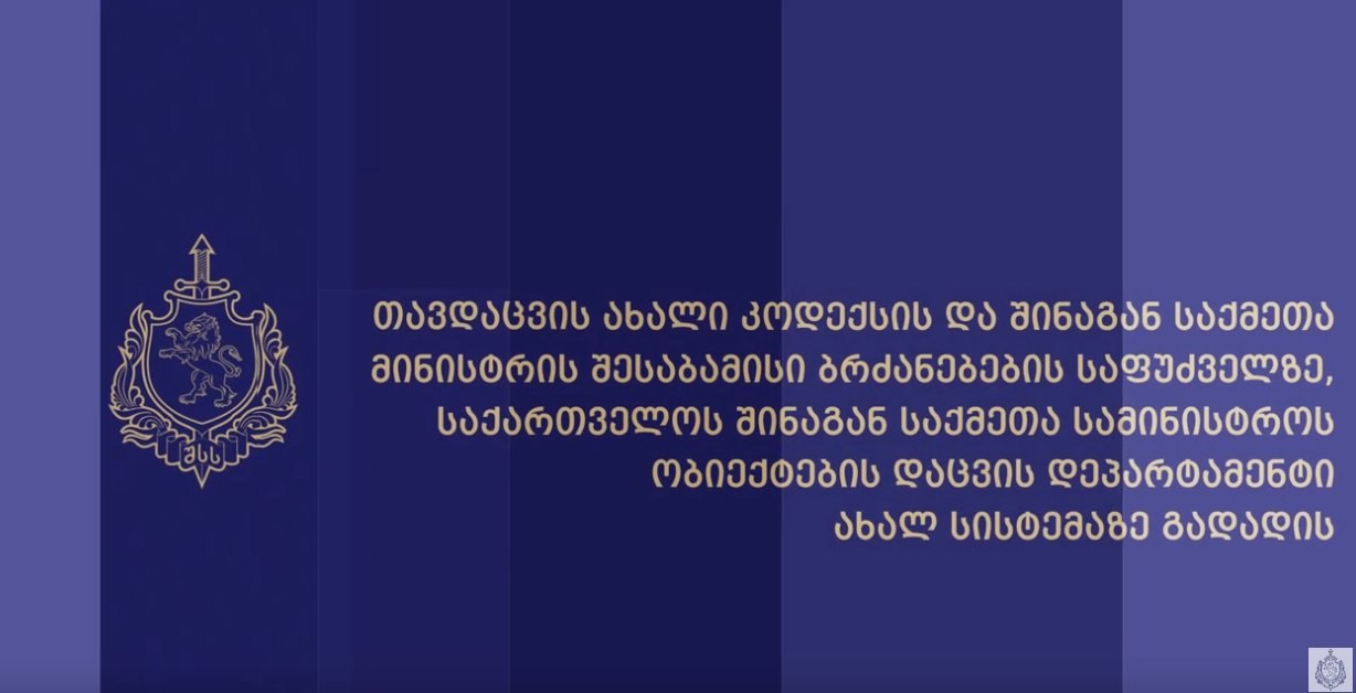 შსს-ს ობიექტების დაცვის დეპარტამენტი ახალ სისტემაზე გადადის და თანამშრომლების მიღებას აცხადებს