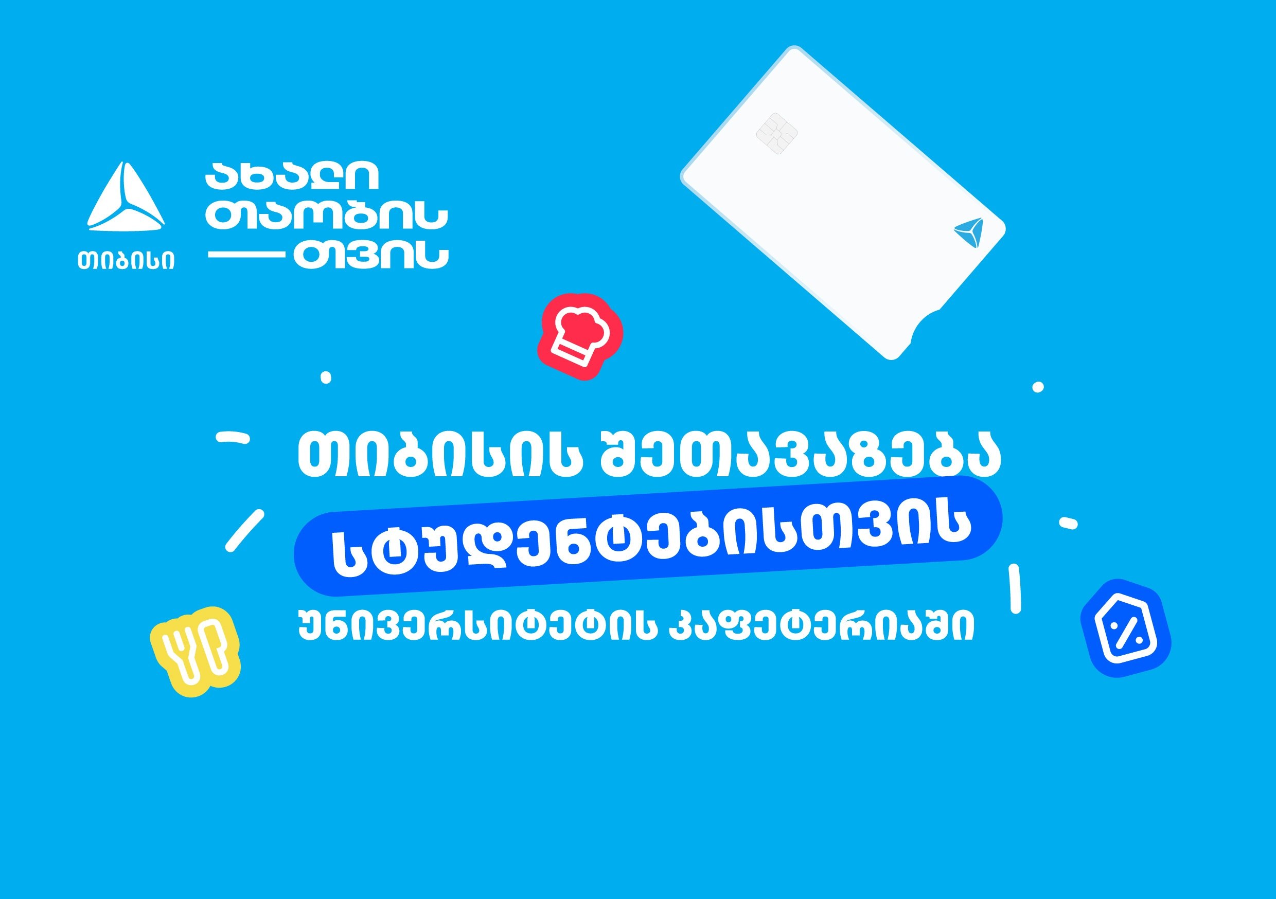 თიბისის ახალი ინიციატივა სტუდენტებისთვის – დაზოგე თანხა უნივერსიტეტის კაფეტერიაში