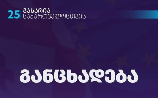 Ex-PM Gakharia’s party accuses Georgian Dream of ‘provoking civil strife’, ‘distorting history’