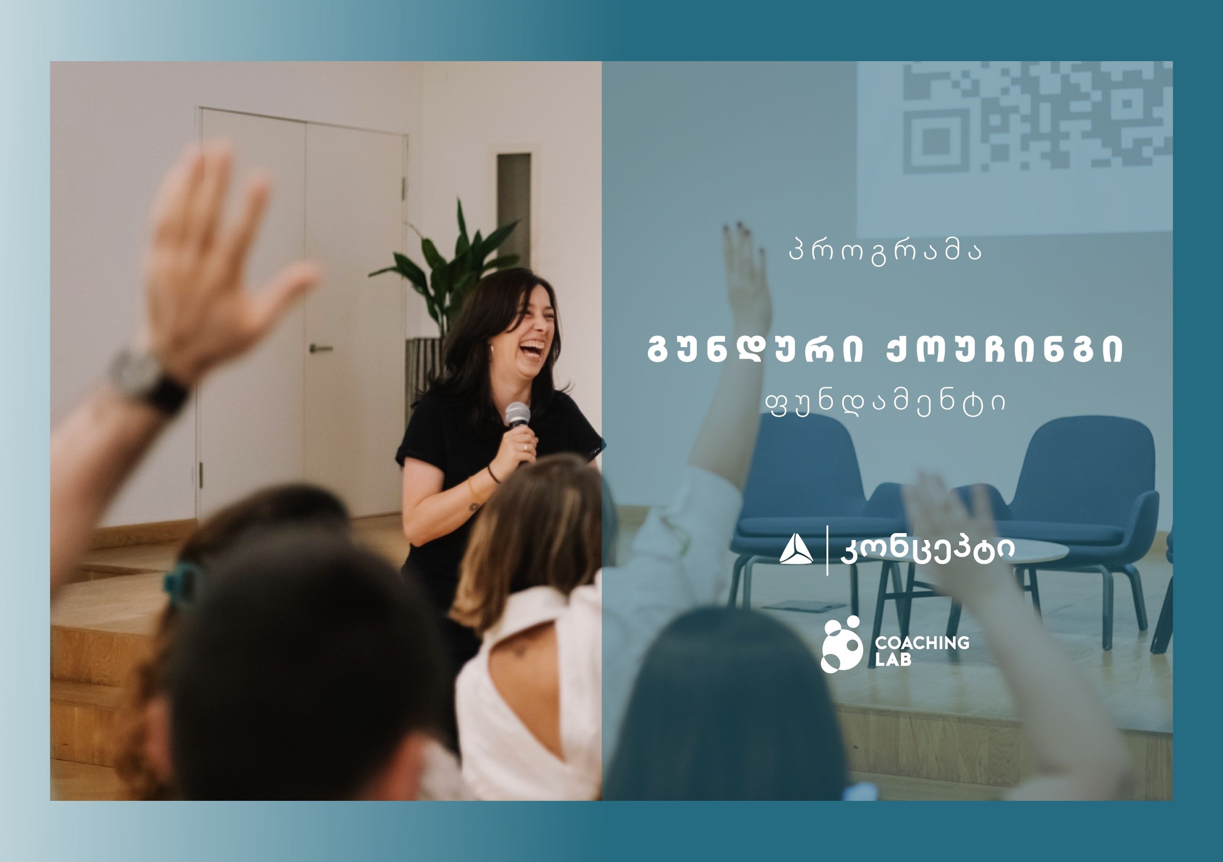 თიბისი კონცეპტი და Coaching Lab გიწვევთ ტრენინგ პროგრამაზე „გუნდური ქოუჩინგი – ფუნდამენტი“
