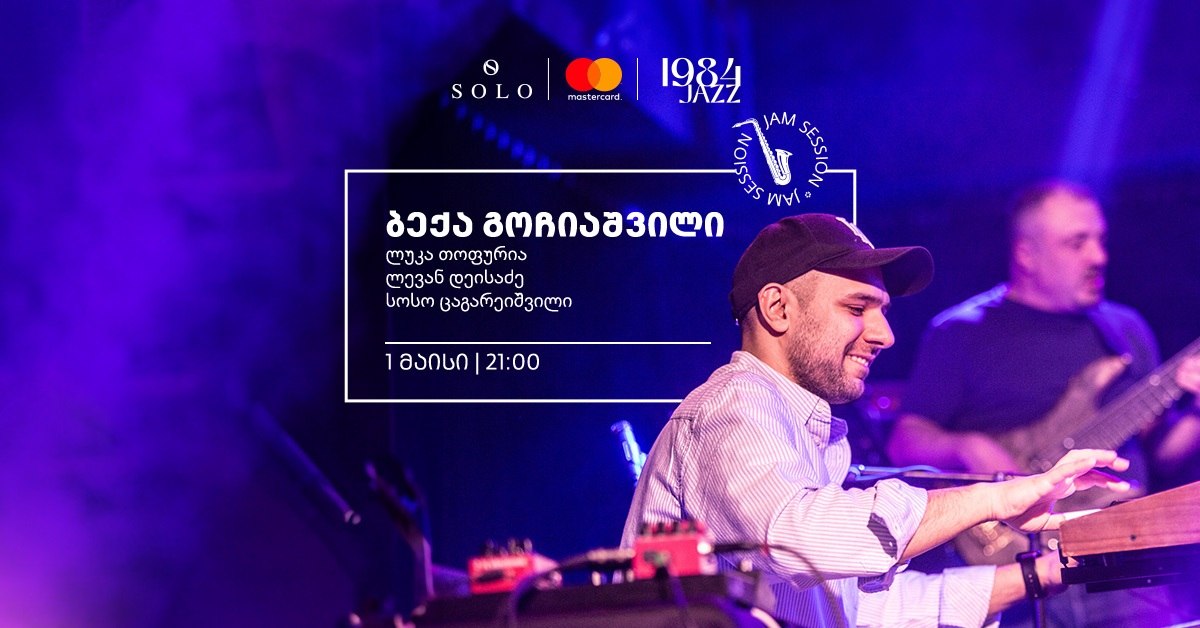 SOLO-ს მხარდაჭერით Jazz Club 1984-ში ბექა გოჩიაშვილის ღონისძიება გაიმართება