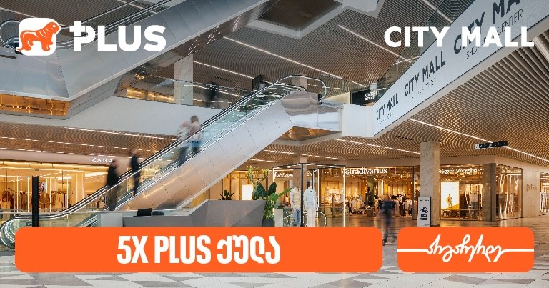 დააგროვეთ 5-ჯერ მეტი PLUS ქულა City Mall-ში – “საქართველოს ბანკის” სააღდგომო შეთავაზება