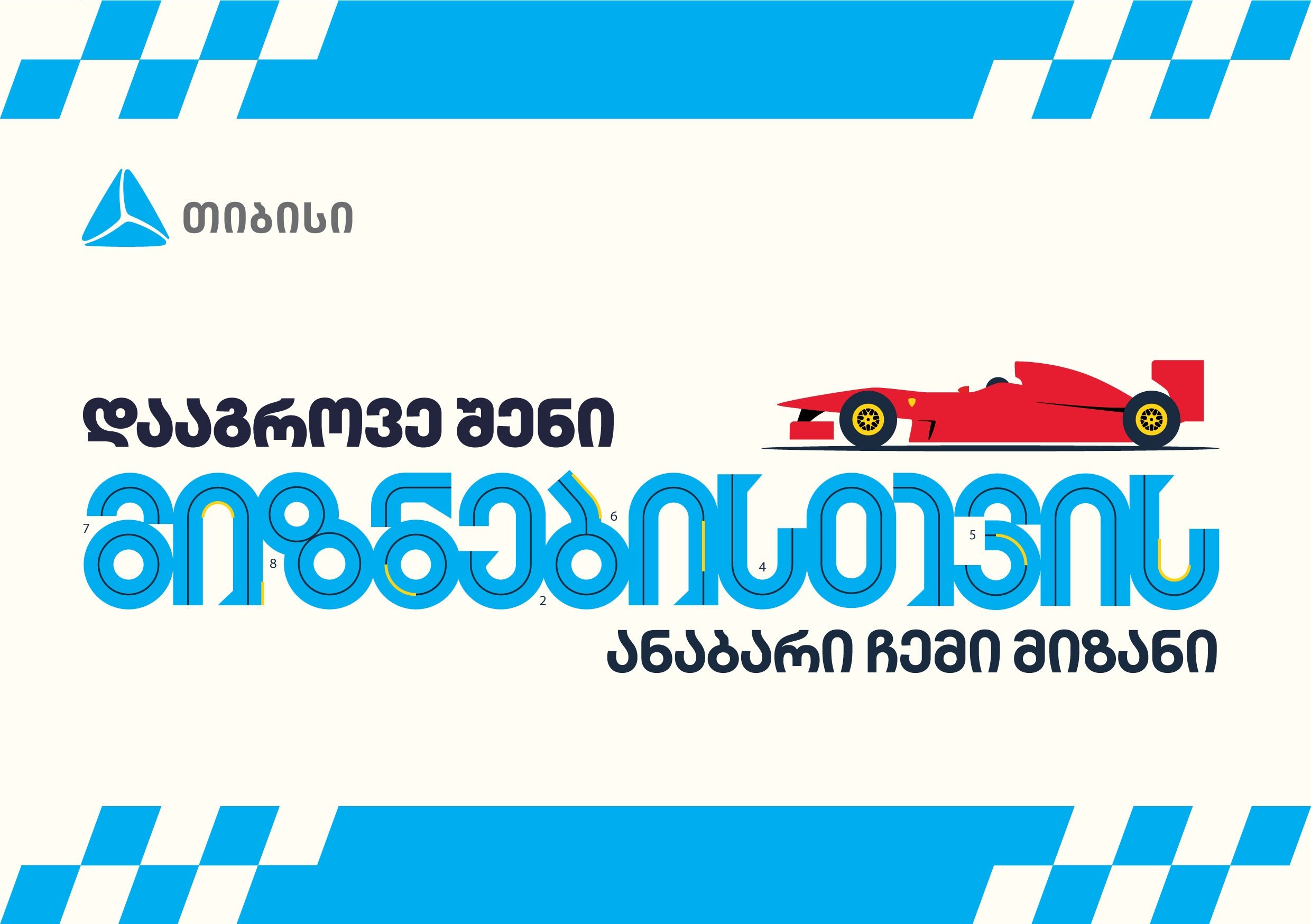 დააგროვე შენი მიზნებისთვის – თიბისის ანაბრების კამპანია